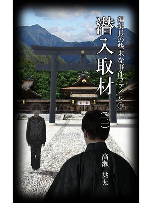 cover image of 編集長の些末な事件ファイル１４９　潜入取材（三）